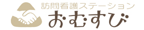 訪問看護ステーション「おむすび」